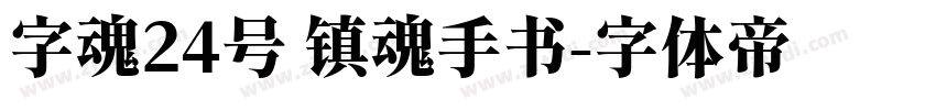 字魂24号 镇魂手书字体转换